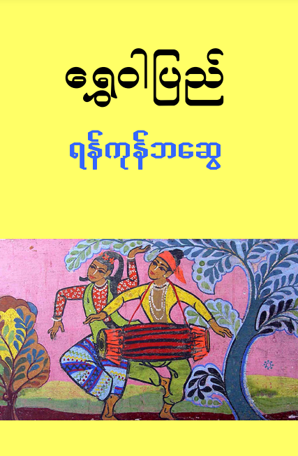 ရန်ကုန်ဘဆွေ - ရွှေဝါပြည်