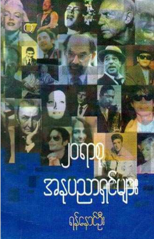 ရန်နောင်ဦး - ၂၀ ရာစု အနုပညာရှင်များ
