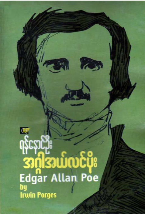 ရန်နောင်ဦး - အဂ္ဂါအယ်လင်ပိုး