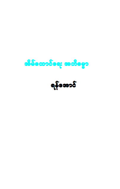 ရန်အောင် - အိမ်ထောင်ရေး အဘိဓမ္မာ