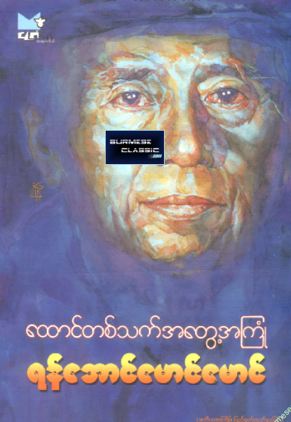 ရန်အောင်မောင်မောင် - ဖောင်တစ်သက်အတွေ့အကြုံ