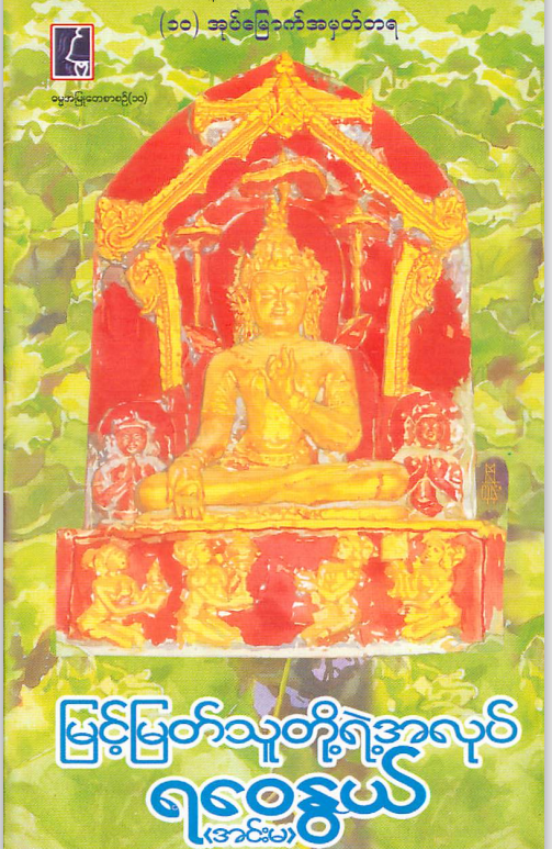 ရဝေနွယ်-အင်းမ - မြင့်မြတ်သူတို့ရဲ့အလုပ်