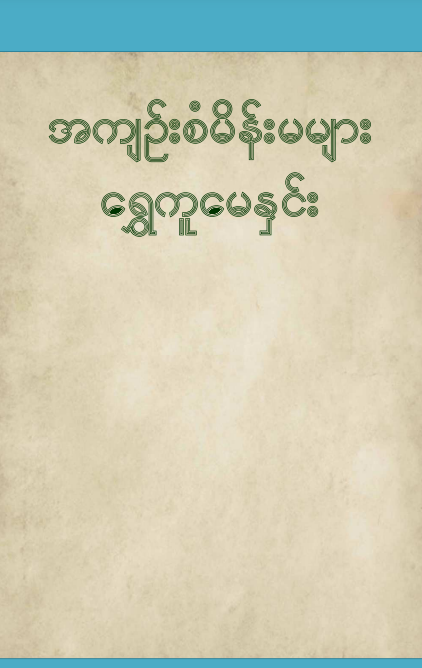 ရွှေကူမေနှင်း - အကျဥ်းစံမိန်းမများ