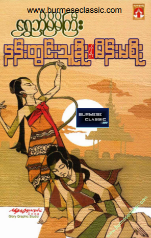 ရွှေဘိုမိမိကြီး - နန်းတွင်းသူခိုးနှင့်မိန်းမစိုး