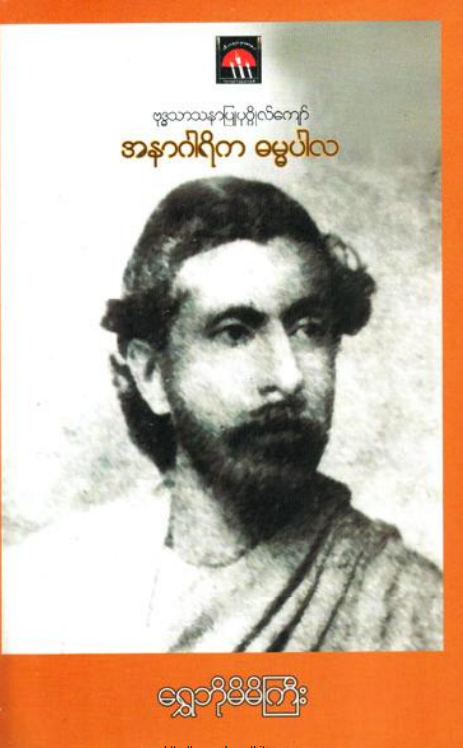 ရွှေဘိုမိမိကြီး - အနာဂါရိက ဓမ္မပါလ