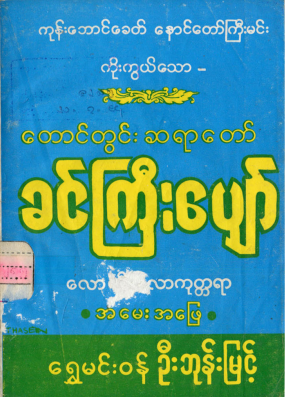 ရွှေမင်း၀န်ဦးဘုန်းမြင့် - ခင်ကြီးပျော်