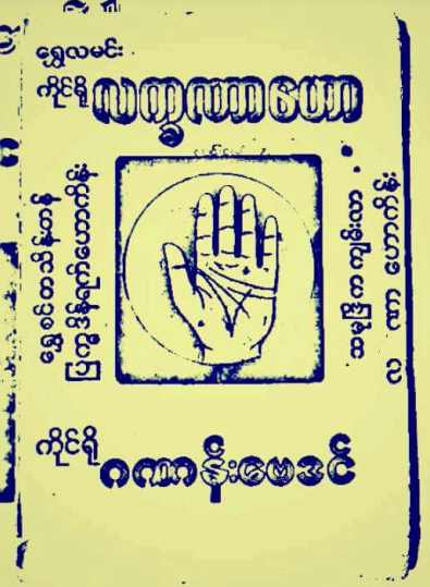 ရွှေလမင်း - ကိုင်ရိုလက္ခဏာဟော