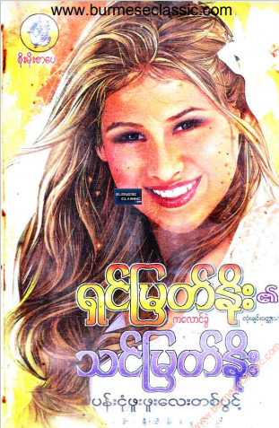 ရှင်မြတ်နိုး - ပန်းငုံဖူးဖူးလေးတစ်ပွင့်