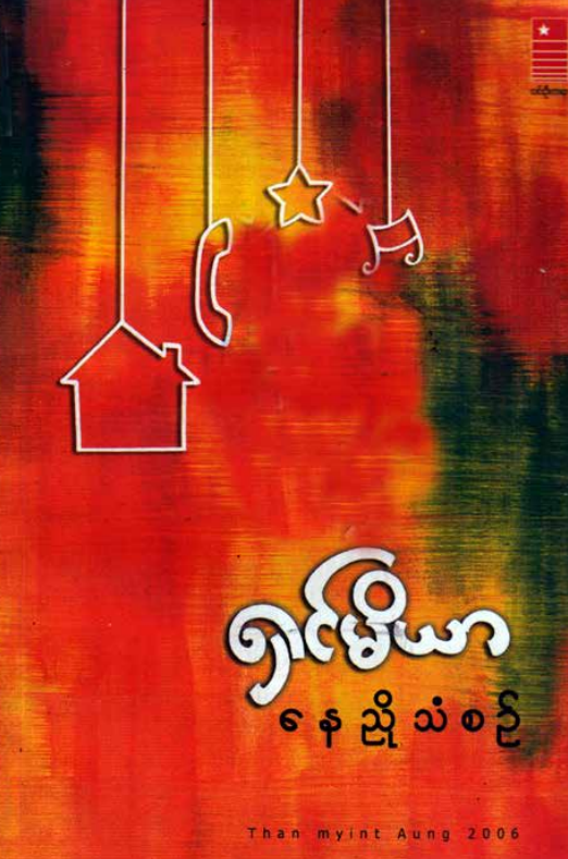 ရှင်မိယာ - နေညိုသံစဥ်