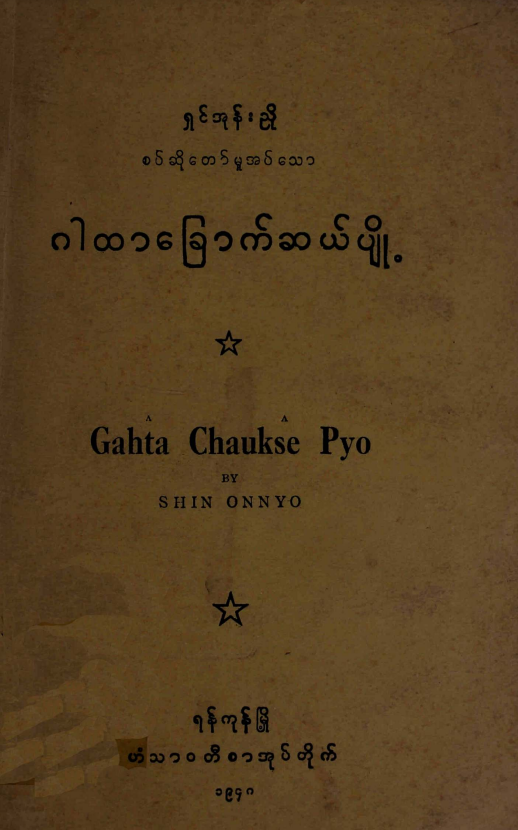 ရှင်အုန်းညို - ဂါထာခြောက်ဆယ်ပျို့