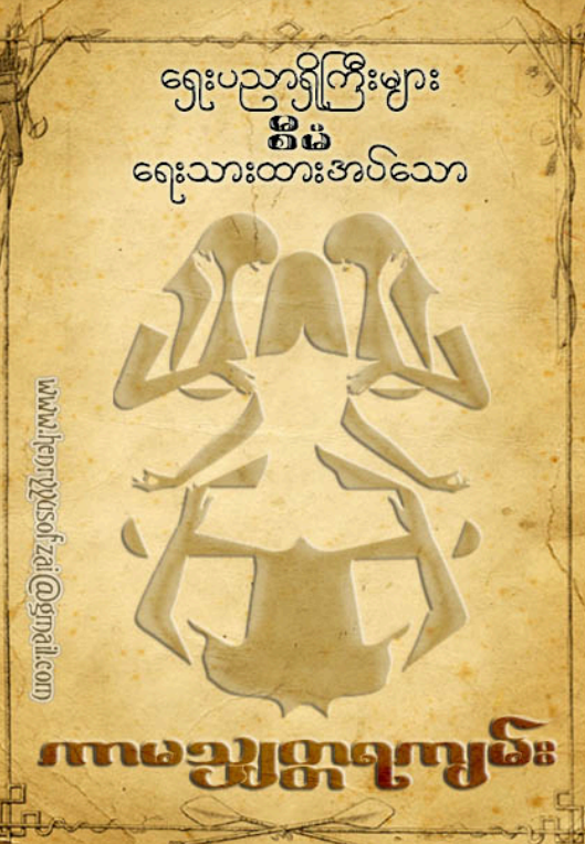 ရှေးပညာရှိကြီးများ - ကာမသျှတ္တရကျမ်း