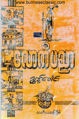 ရှေးပညာရှိကြီးများ - လောကီပညာ ညွန့်ပေါင်း