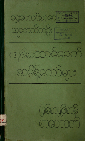 ရှေးဟောင်းစာပေသုတေသီတဦး - ကုန်းဘောင်ခေတ် အမိန့်တော်များ