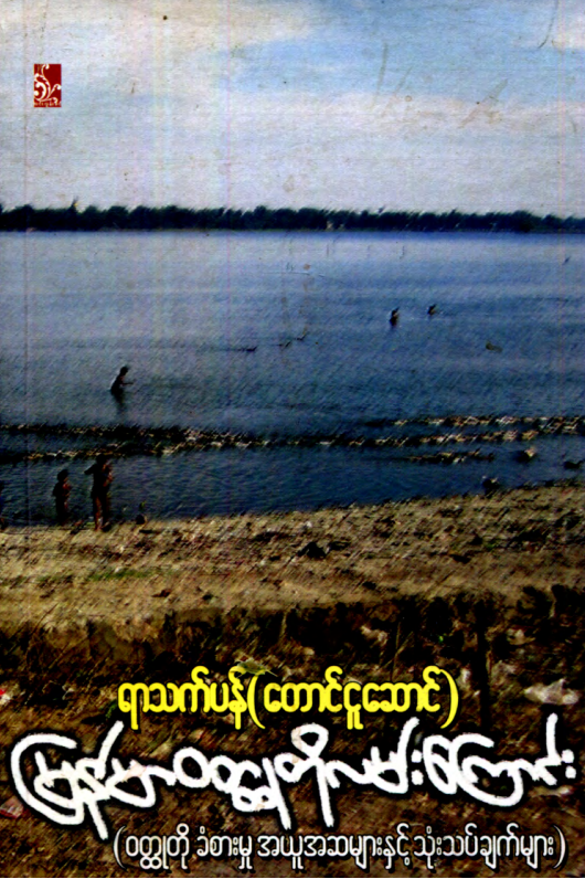 ရာသက်ပန် (တောင်ငူဆောင်) -မြန်မာ၀တ္ထုတိုလမ်းကြောင်း