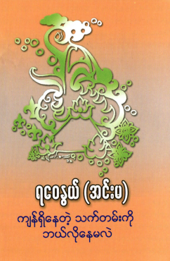 ရ‌ေ၀နွယ် (အင်းမ) - ကျန်ရှိနေတဲ့ သက်တမ်းကို ဘယ်လိုနေမလဲ