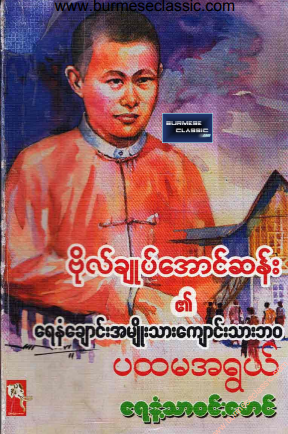 ရေနံ့သာ၀င်မောင် - ဗိုလ်ချုပ်အောင်ဆန်း၏ ရေနံချောင်းအမျိုးသားကျောင်းသားဘ၀ ပထမအရွယ်