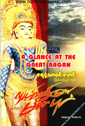 ရေနံ့သာ၀င်မောင် - လျှပ်တစ်ပြက် မဟာပုဂံ