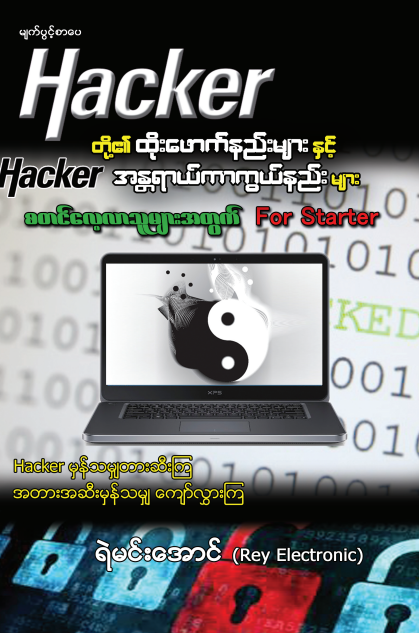 ရဲမင်းအောင် (Rey Electronic) - Hacker တို့၏ ထိုးဖောက်နည်းများနှင့် Hacker အန္တရာယ်ကာကွယ်နည်းများ