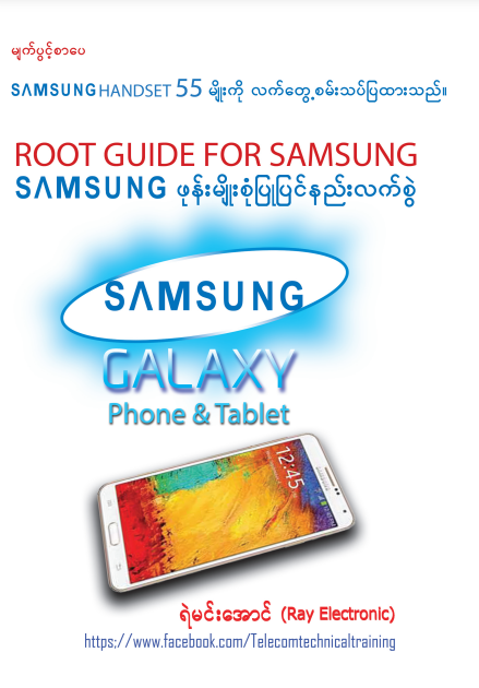 ရဲမင်းအောင် (Rey Electronic) - Samsaung ဖုန်းမျိုးစုံပြုပြင်နည်းလက်စွဲ