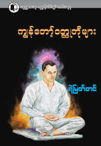 ရဲမြတ်တင် - ကျွန်တော့် ၀တ္ထုတိုများ