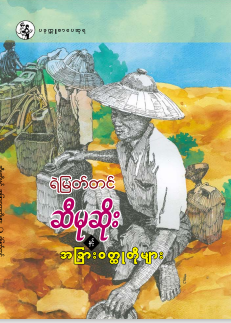ရဲမြတ်တင် - ဆီမုဆိုးနှင့် အခြား၀တ္ထုတိုများ