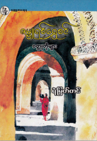 ရဲမြတ်တင် - ဇမ္ဗူရစ်ရွှေစင်