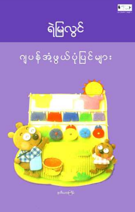 ရဲမြလွင် - ဂျပန်အံ့ဖွယ်ပုံပြင်များ
