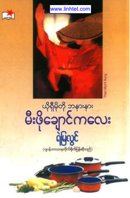 ရဲမြလွင် - မီးဖိုချောင်ကလေး