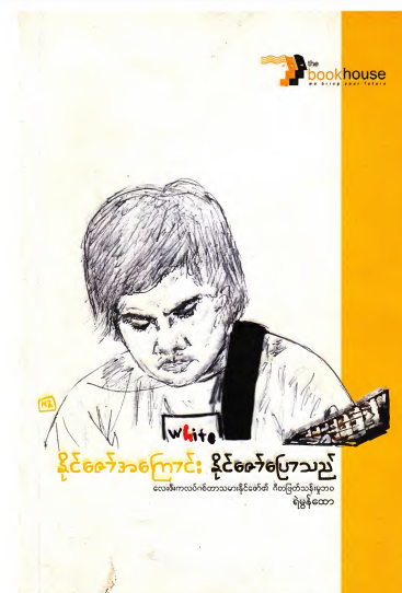 ရဲမွန်ထော - နိုင်ဇော်အကြောင်း နိုင်ဇော်ပြောသည်