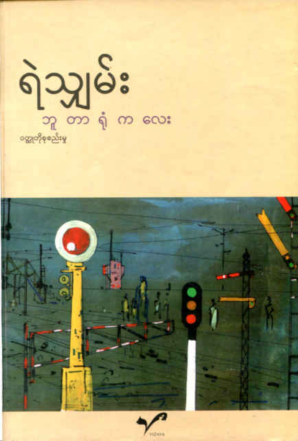 ရဲသျှမ်း - ဘူတာရုံကလေး ၀တ္ထုတိုစုစည်းမှု