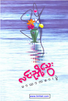 လင်းညှို့သွေး - မာယာကစားပွဲ