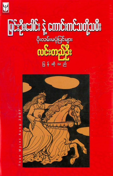 လင်းတည်ဦး - မြင်းဦးခေါင်းနှင့်ကောင်းကင်သတို့သမီး