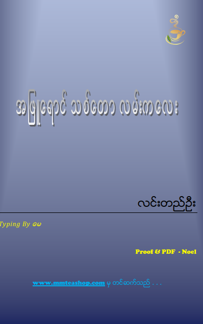 လင်းတည်ဦး - အဖြူရောင်သစ်တောလမ်းကလေး