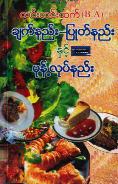 လင်းလင်းထက် (B.A) - ချက်နည်း ပြုတ်နည်းနှင့် မုန့်လုပ်နည်း