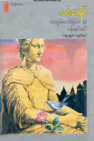 လင်း‌ေ၀မြိုင် - အလွမ်းတစ်ခြင်း နှင့် ပန်းနှင်းဆီ