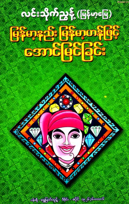 လင်းသိုက်ညွန့် (မြန်မာ့မြေ) - မြန်မာ့နည်းမြန်မာ့ဟန်ဖြင့် အောင်မြင်ခြင်း