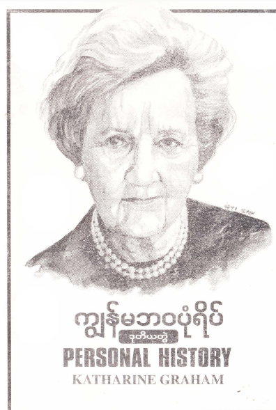 လင်းဦခင် - ကျွန်မဘ၀ပုံရိပ် ဒုတိယတွဲ