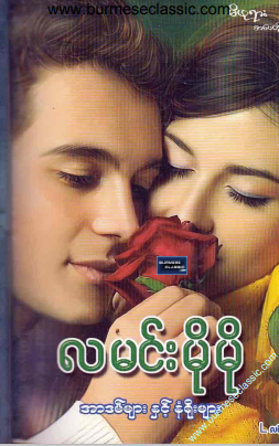 လမင်းမိုမို - အာဒမ်များနှင့်နံရိုးများ