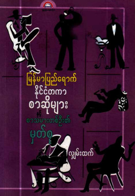 လျှမ်းထက် - မြန်မာပြည်ရောက် နိုင်ငံတကာစာဆိုများ နှင့် စာသမားတစ်ဦး၏ မှတ်စု