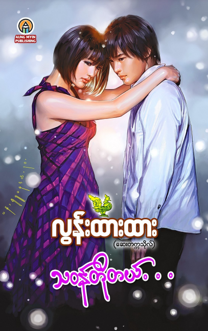လွန်းထားထား (ဆေးတက္ကသိုလ်) - သ၀န်တိုတယ်