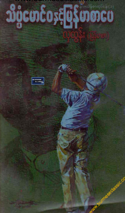 လှထွန်း (မြန်မာစာ) - သိပ္ပံမောင်၀နှင့် မြန်မာစာပေ