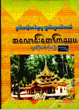 လှသိန်း၀င်း (ကနီ) - နှစ်ဆယ့်တစ်ရာစု မျက်မှောက်ခေတ် အလောင်းတော်ကဿပ