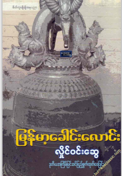 လှိုင်၀င်းဆွေ - မြန်မာ့ခေါင်းလောင်း