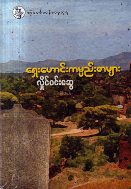 လှိုင်၀င်းဆွေ - ရှေးဟောင်းကမ္ပည်းစာများ