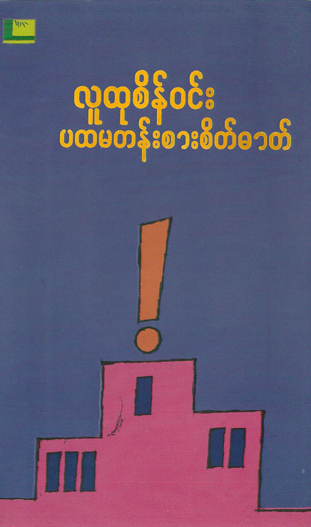 လူထုစိန်၀င်း - ပထမတန်းစားစိတ်ဓာတ်