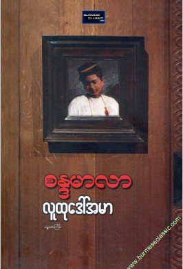 လူထုဒေါ်အမာ - စန္ဒမာလာ