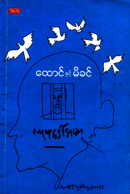 လူထုဒေါ်အမာ - ထောင်နှင့်မိခင်