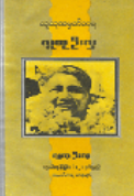လူထုဦးလှ - လူထုချစ်သမျှ