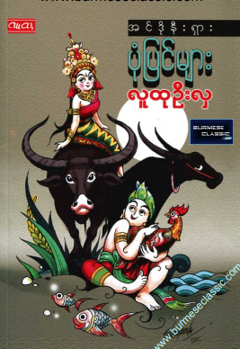 လူထုဦးလှ - အင်ဒိုနီးရှား ပုံပြင်များ