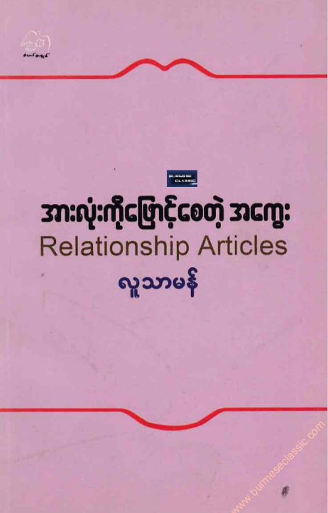 လူသာမန် - အားလုံးကိုဖြောင့်စေတဲ့ အကွေး